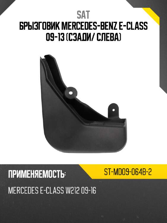 Брызговик mercedes-benz e-class 09-13 сзади sat st-md09-064b-2