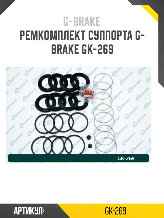 Ремкомплект суппорта g-brake gk-269