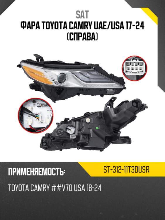 Фара toyota camry uae sat st-312-11t3dusr