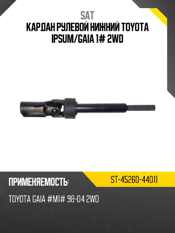 Кардан рулевой нижний toyota ipsum sat st-45260-44011