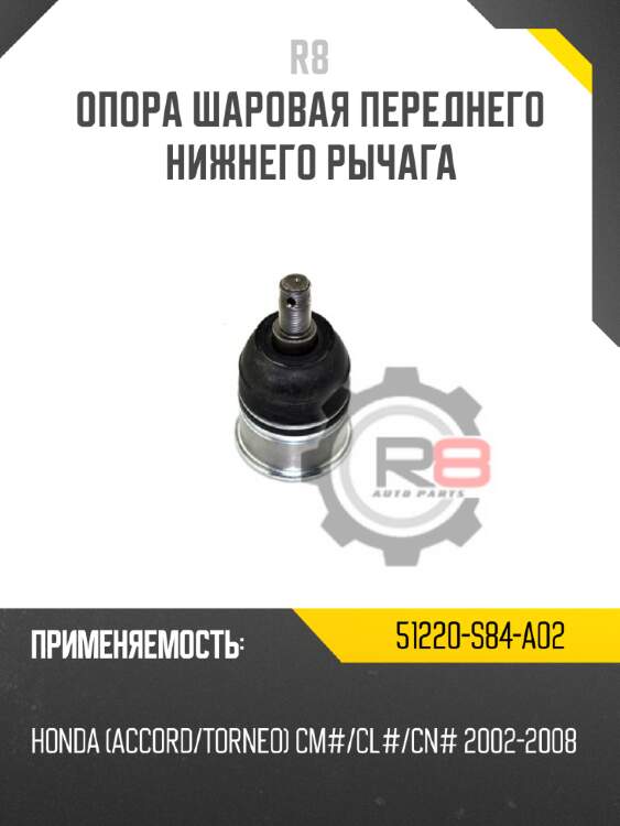 Опора шаровая переднего нижнего рычага r8 51220-s9a-982