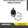 Опора шаровая переднего нижнего рычага r8 51220-s9a-982