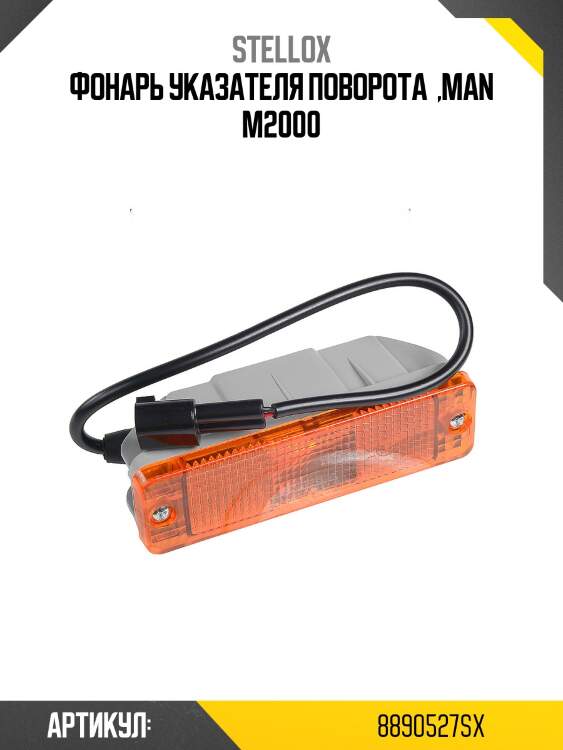 Фонарь указателя поворота  ,man m2000
