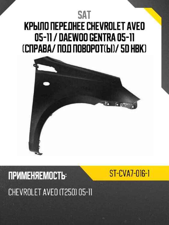 Крыло переднее chevrolet aveo 05-11  sat st-cva7-016-1