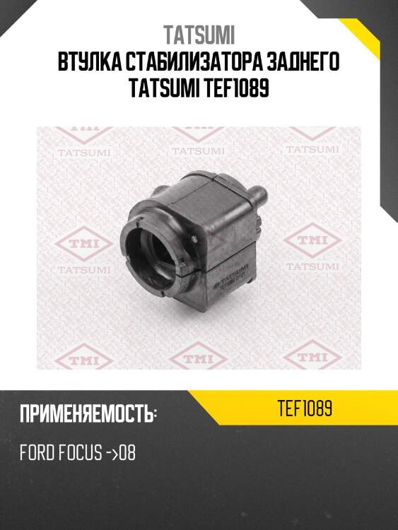 Втулка стабилизатора заднего tatsumi tef1089