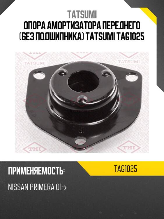 Опора амортизатора переднего (без подшипника) tatsumi tag1025
