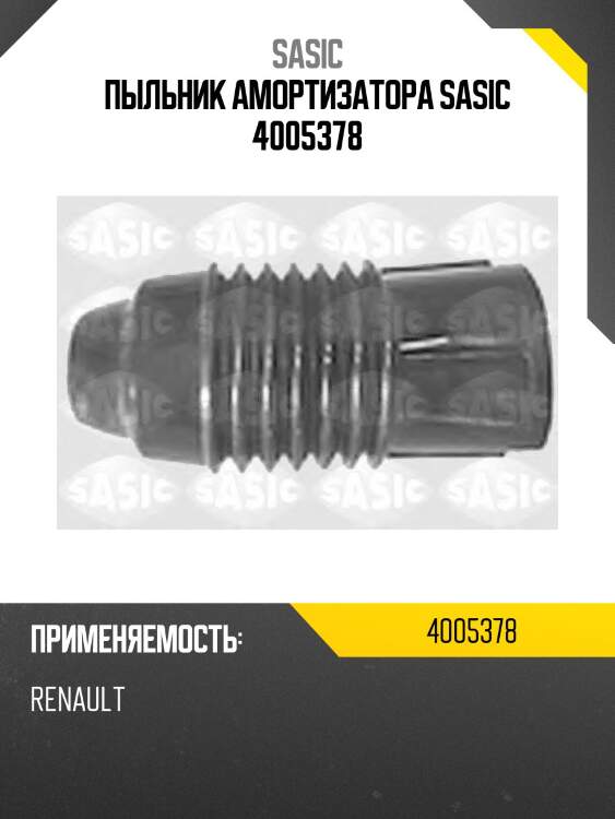 Пыльник амортизатора sasic 4005378