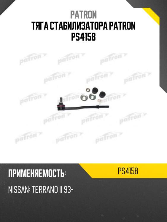 Тяга стабилизатора patron ps4158