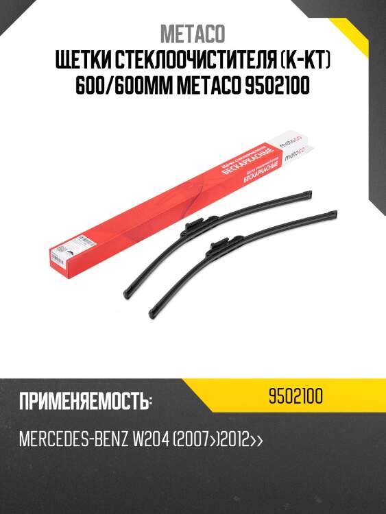 Щетки стеклоочистителя (к-кт) 600/600мм metaco 9502100