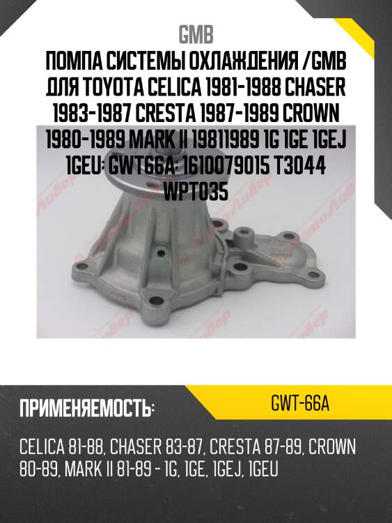Помпа системы охлаждения /gmb для toyota celica 1981-1988 chaser 1983-1987 cresta 1987-1989 crown 1980-1989 mark ii 19811989 1g 1ge 1gej 1geu  gwt66a  1610079015 t3044 wpt035