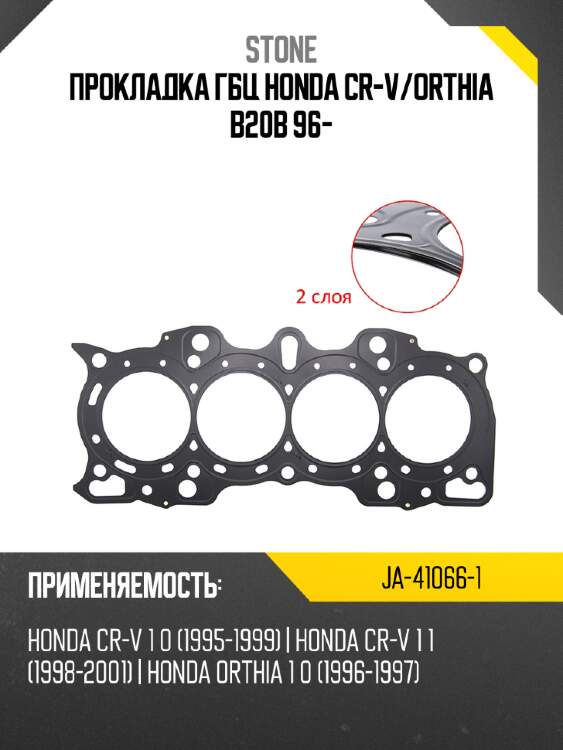 Прокладка гбц honda cr-v stone ja-41066-1