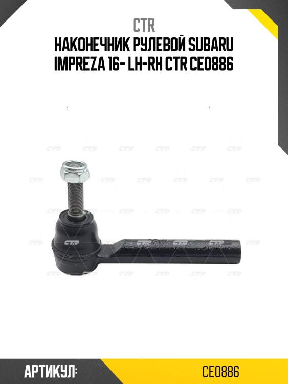 Наконечник рулевой subaru impreza 16- lh-rh ctr ce0886