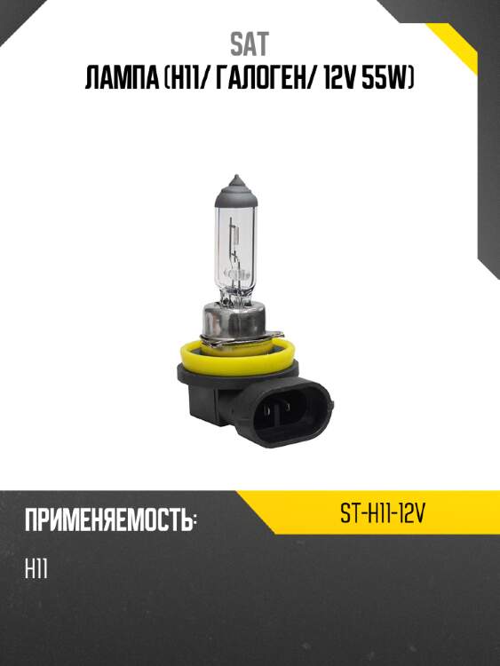 Лампа h11 sat st-h11-12v
