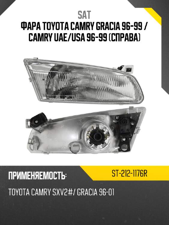 Фара toyota camry gracia 96-99  sat st-212-1176r