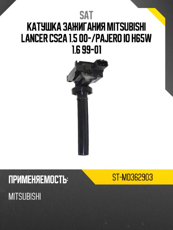 Катушка зажигания mitsubishi lancer cs2a 1.5 00- sat st-md362903
