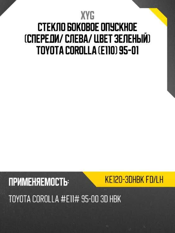 Стекло боковое опускное спереди xyg ke120-3dhbk fd/lh