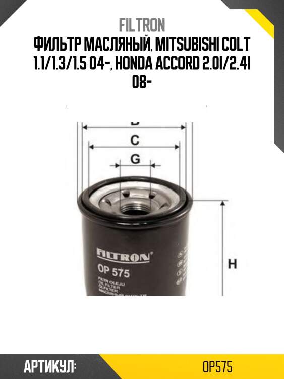 Фильтр масляный honda b16a, d13b, d15b, d17a, k20a filtron op575