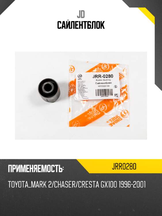 Сайлентблок jd jrr0280