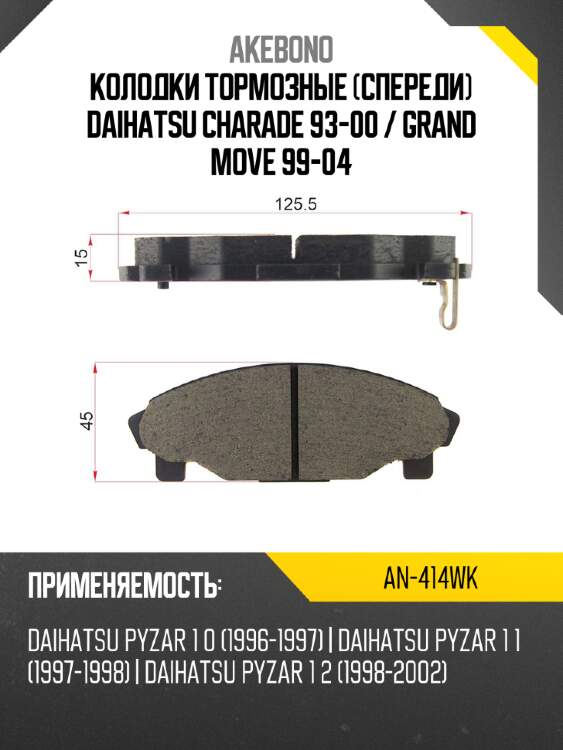Колодки тормозные спереди daihatsu charade 93-00  akebono an-414wk