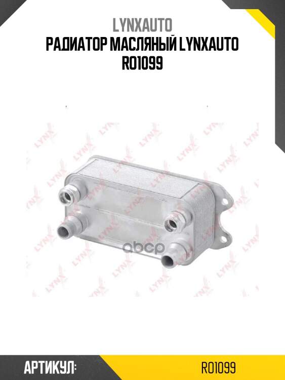 Радиатор масляный lynxauto ro1099