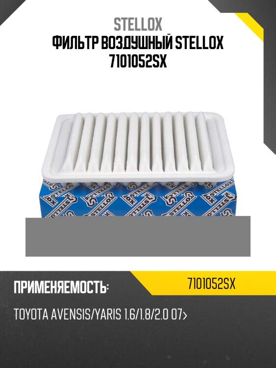 Фильтр воздушный toyota avensis 07> stellox 7101052sx