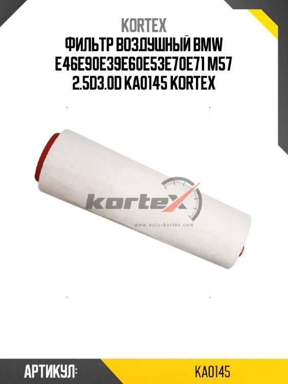 Фильтр воздушный bmw e46e90e39e60e53e70e71 m57 2.5d3.0d ka0145 kortex