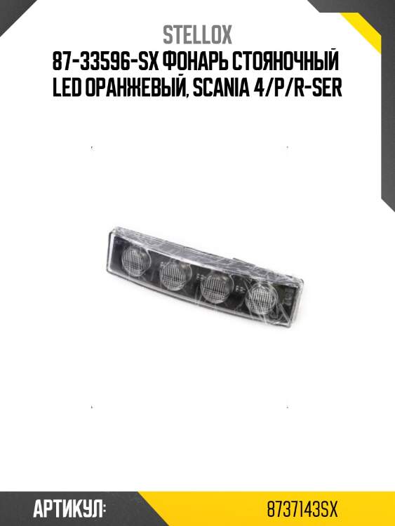 87-33596-SX фонарь стояночный  LED оранжевый, Scania 4/P/R-Ser