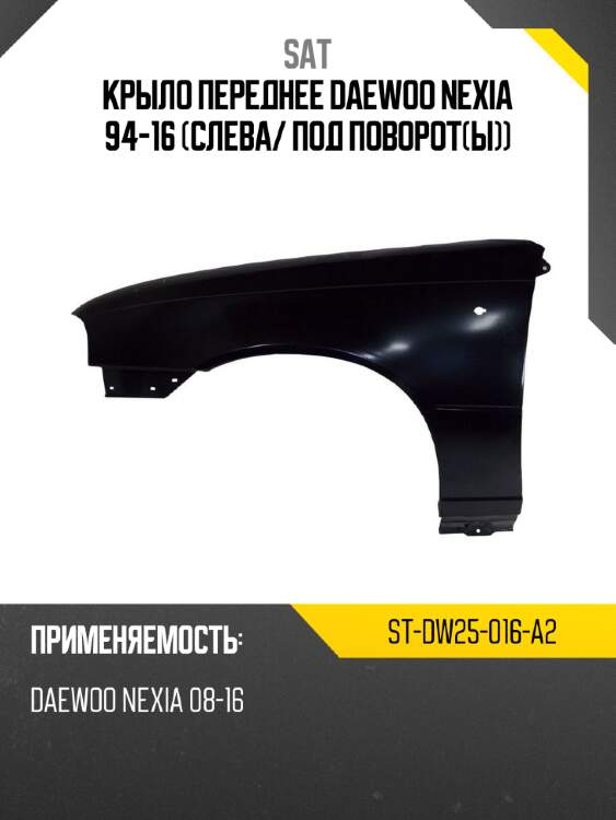 Крыло переднее daewoo nexia 94-16 слева sat st-dw25-016-a2