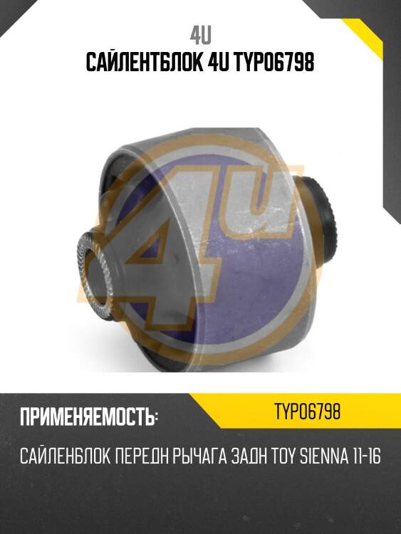 Сайлентблок 4u typ06798