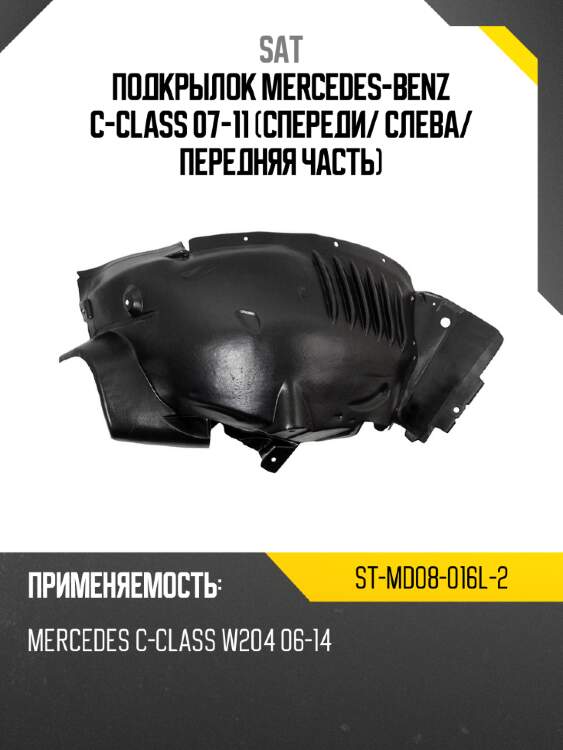 Подкрылок mercedes-benz c-class 07-11 спереди sat st-md08-016l-2