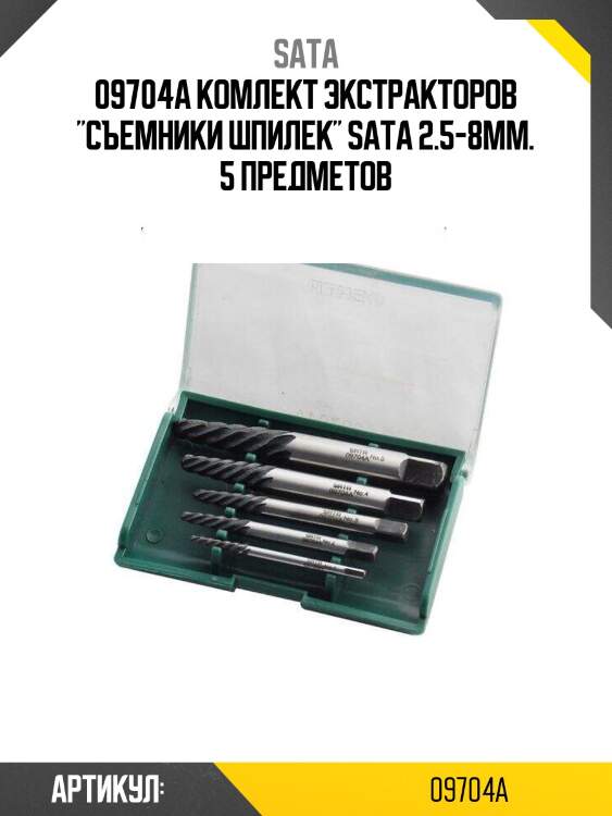 09704a комлект экстракторов "съемники шпилек" sata 2.5-8мм. 5 предметов