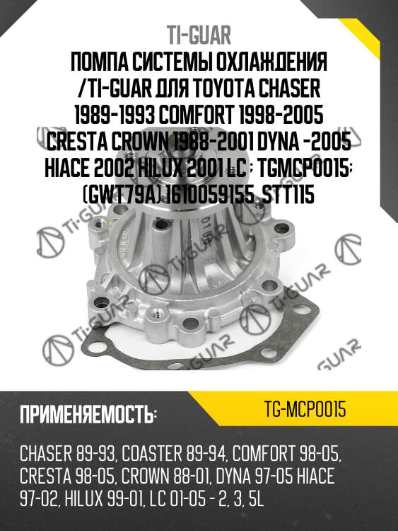 Помпа системы охлаждения /ti-guar для toyota chaser 1989-1993 comfort 1998-2005 cresta crown 1988-2001 dyna -2005 hiace 2002 hilux 2001 lc   tgmcp0015  (gwt79a) 1610059155  stt115