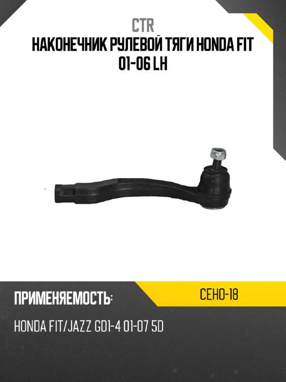 Наконечник рулевой тяги honda fit 01-06 lh ctr ceho-18
