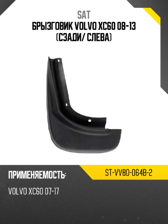 Брызговик volvo xc60 08-13 сзади sat st-vv80-064b-2