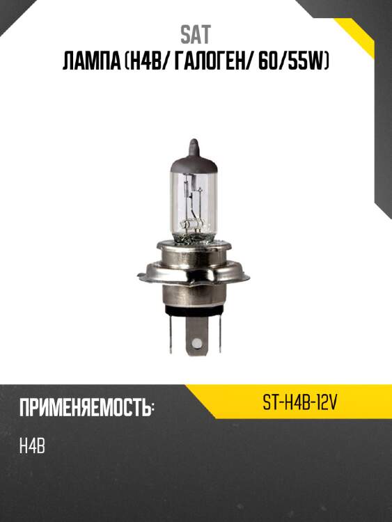 Лампа h4b sat st-h4b-12v