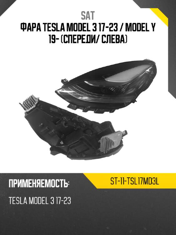 Фара tesla model 3 17-23  sat st-11-tsl17md3l