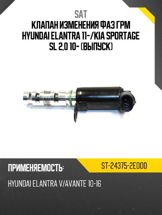 Клапан изменения фаз грм hyundai elantra 11- sat st-24375-2e000