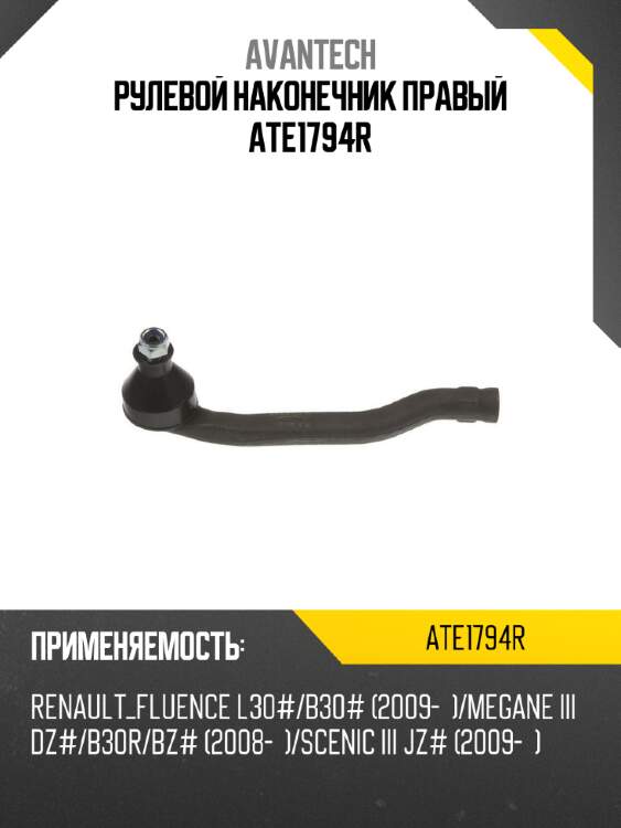 Рулевой наконечник правый ate1794r