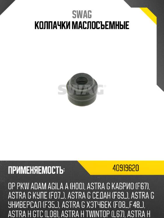 Колпачки маслосъемные swag 40919620