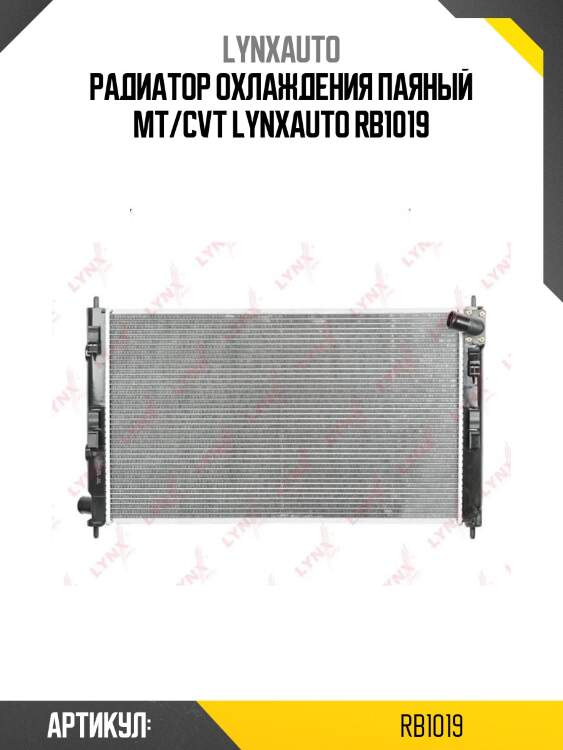 Радиатор охлаждения паяный mt/cvt lynxauto rb1019