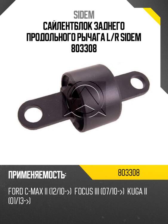 Сайлентблок рычага подвески | зад прав/лев | sidem 803308