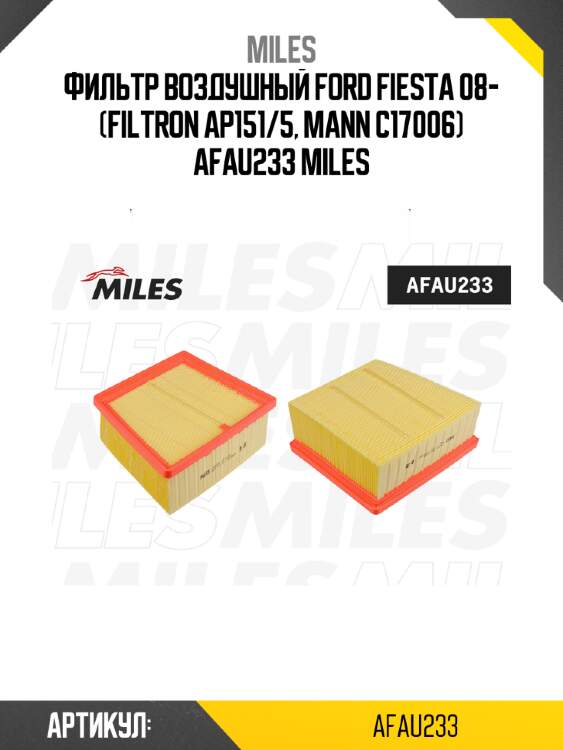 Фильтр воздушный ford fiesta 08- (filtron ap151/5, mann c17006) afau233 miles