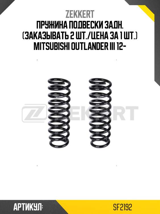 Пружина подвески задн. (заказывать 2 шт./цена за 1 шт.) mitsubishi outlander iii 12-