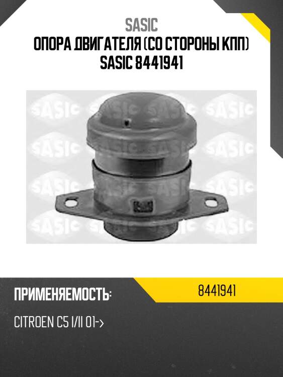 Опора двигателя (со стороны кпп) sasic 8441941
