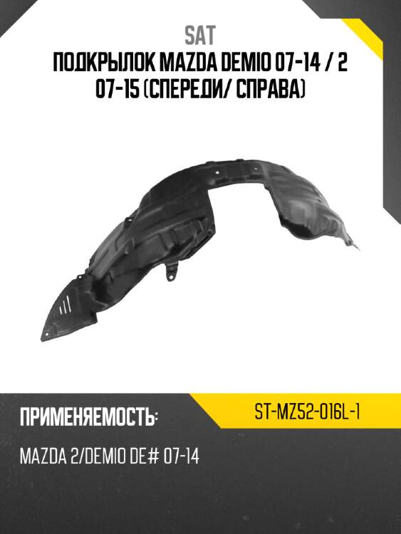 Подкрылок mazda demio 07-14  sat st-mz52-016l-1