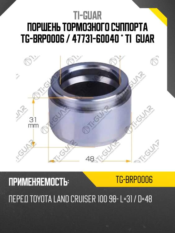 Поршень тормозного суппорта tg-brp0006 / 47731-60040 * ti·guar