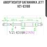 Амортизатор багажника jett  v21-63168