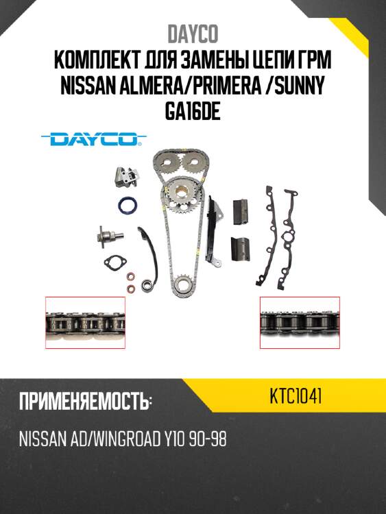 Комплект для замены цепи ГРМ NISSAN ALMERA DAYCO KTC1041