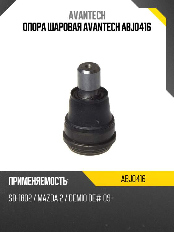 Опора шаровая avantech abj0416