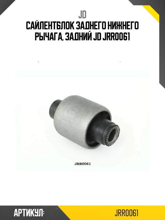 Сайлентблок заднего нижнего рычага, задний jd jrr0061